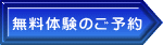 無料体験のご予約 