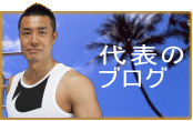 代表の ブログ